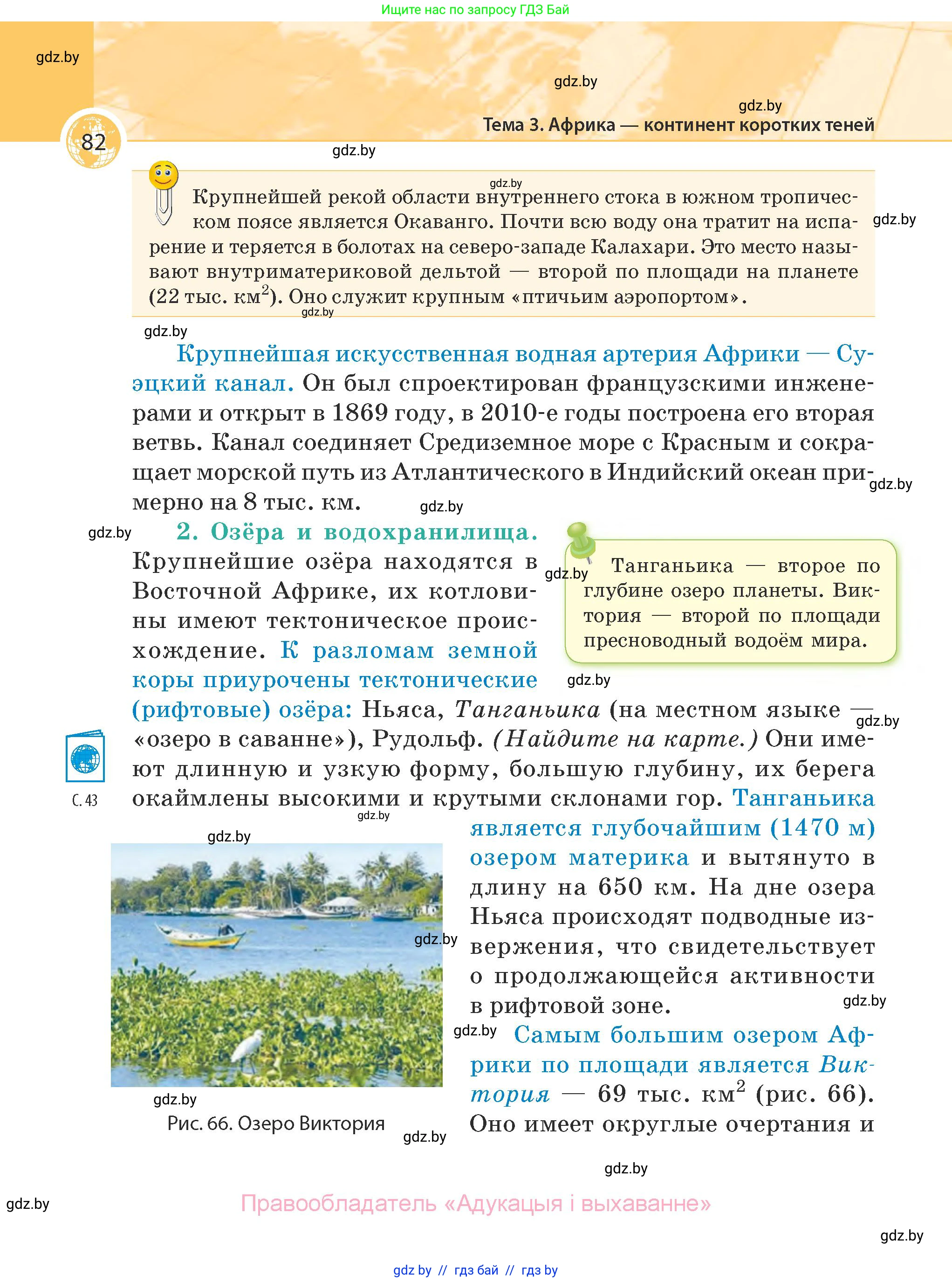 География, 7 класс Учебник, авторы: Кольмакова Елена Генадьевна, Лопух Пётр Степанович, Сарычева Ольга Владимировна, издательство Адукацыя i выхаванне, Минск, 2023, страница 82
