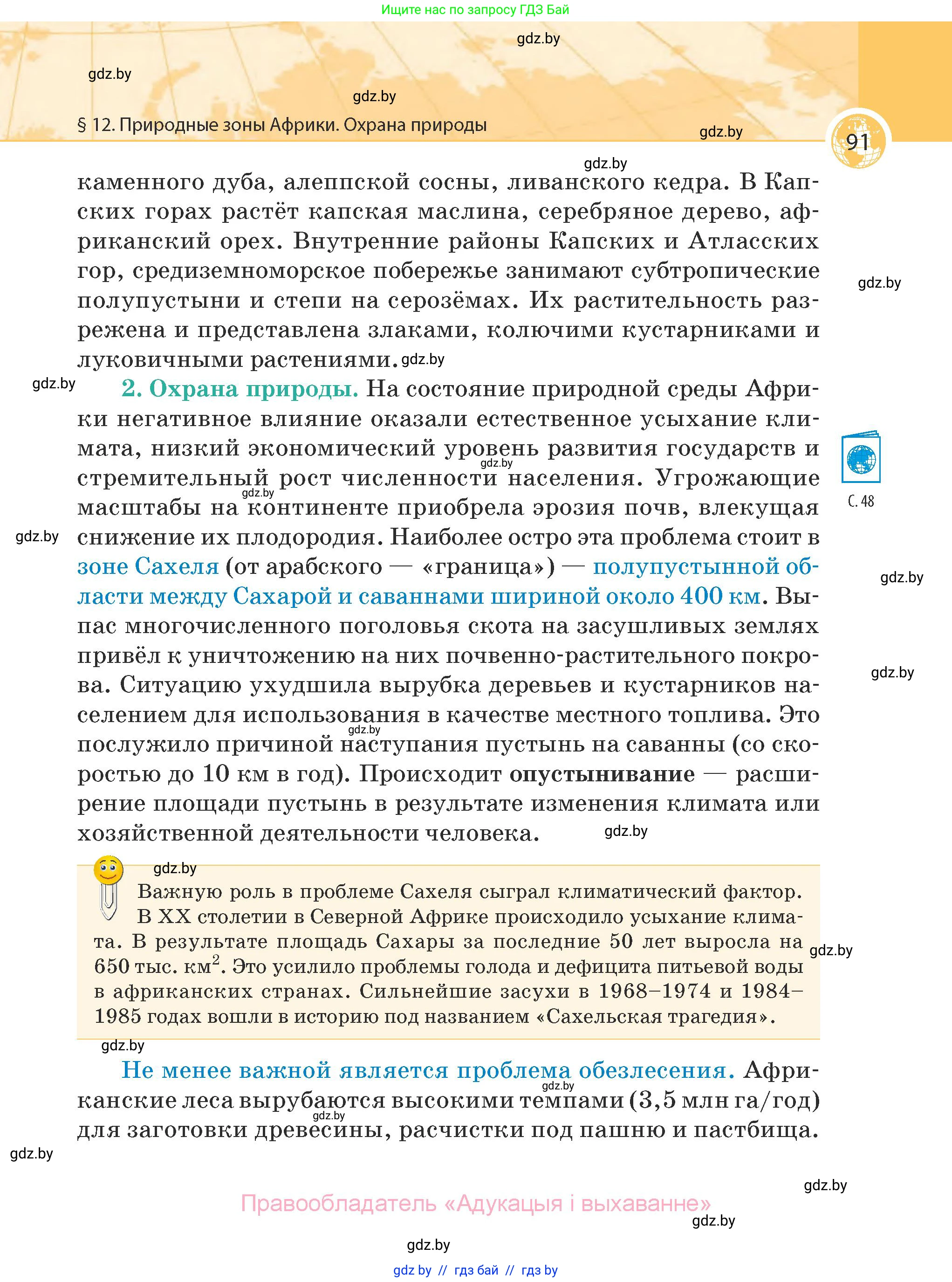 География, 7 класс Учебник, авторы: Кольмакова Елена Генадьевна, Лопух Пётр Степанович, Сарычева Ольга Владимировна, издательство Адукацыя i выхаванне, Минск, 2023, страница 91