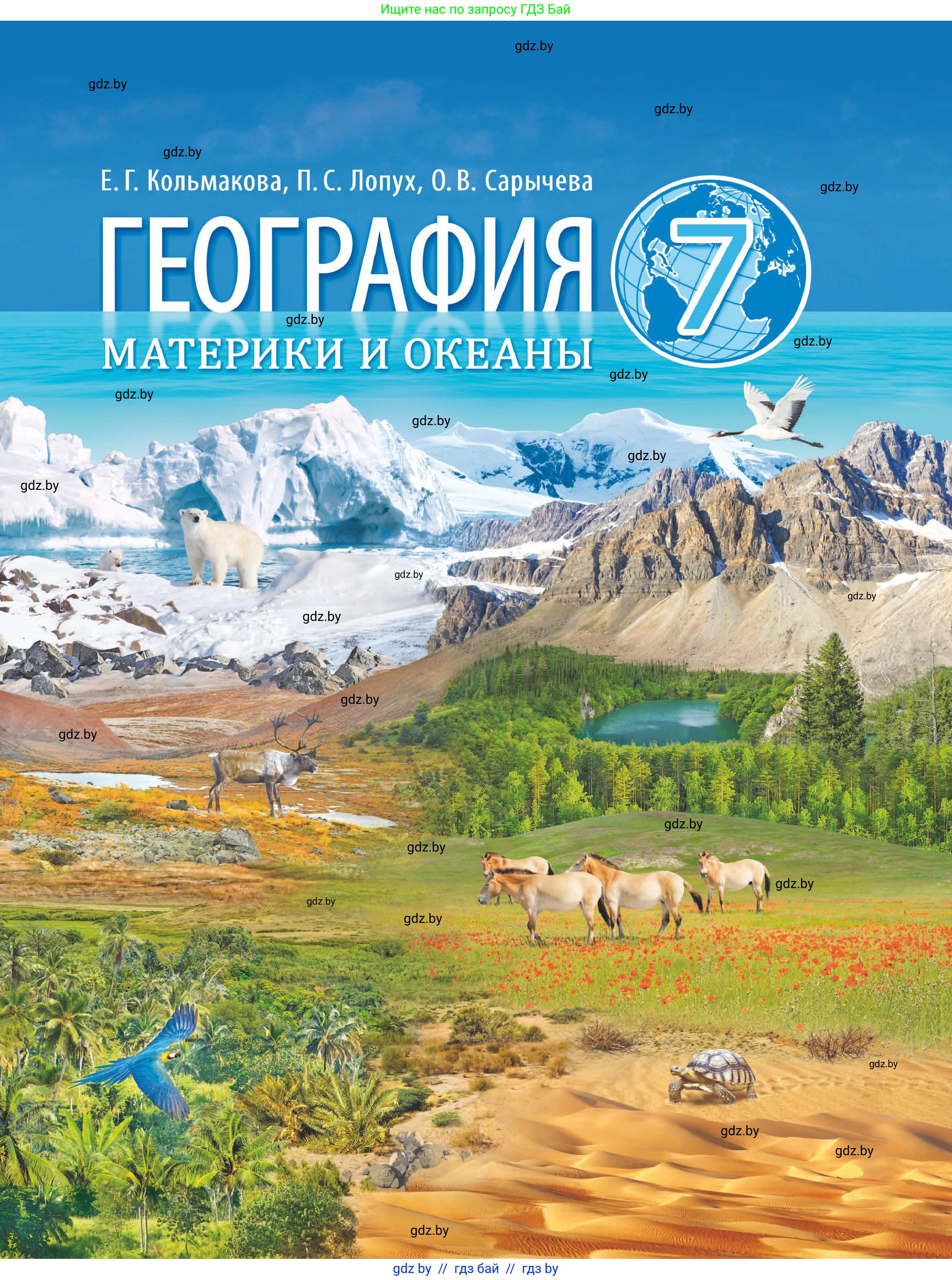 География, 7 класс Учебник, авторы: Кольмакова Елена Генадьевна, Лопух Пётр Степанович, Сарычева Ольга Владимировна, издательство Адукацыя i выхаванне, Минск, 2023, 