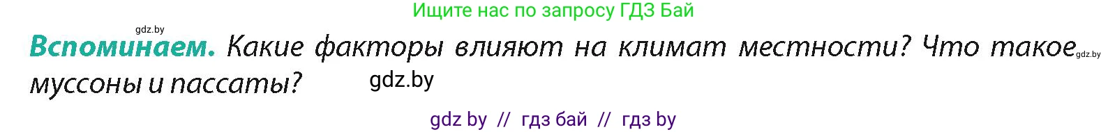 География, 7 класс Учебник, авторы: Кольмакова Елена Генадьевна, Лопух Пётр Степанович, Сарычева Ольга Владимировна, издательство Адукацыя i выхаванне, Минск, 2023, страница 72, Условие