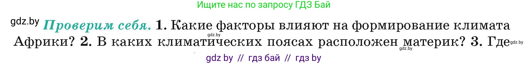 География, 7 класс Учебник, авторы: Кольмакова Елена Генадьевна, Лопух Пётр Степанович, Сарычева Ольга Владимировна, издательство Адукацыя i выхаванне, Минск, 2023, страница 78, номер 1, Условие