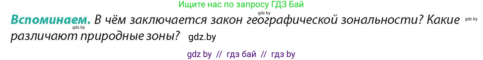 География, 7 класс Учебник, авторы: Кольмакова Елена Генадьевна, Лопух Пётр Степанович, Сарычева Ольга Владимировна, издательство Адукацыя i выхаванне, Минск, 2023, страница 85, Условие