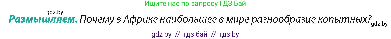 География, 7 класс Учебник, авторы: Кольмакова Елена Генадьевна, Лопух Пётр Степанович, Сарычева Ольга Владимировна, издательство Адукацыя i выхаванне, Минск, 2023, страница 85, Условие