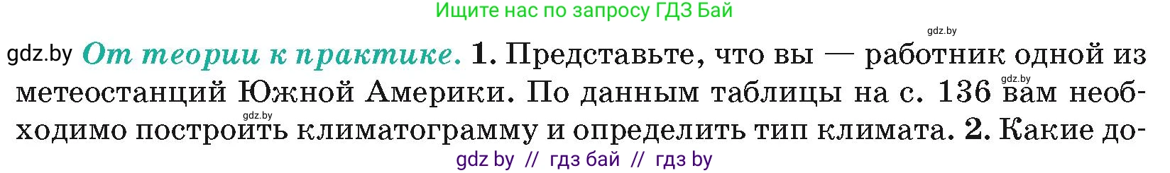 География, 7 класс Учебник, авторы: Кольмакова Елена Генадьевна, Лопух Пётр Степанович, Сарычева Ольга Владимировна, издательство Адукацыя i выхаванне, Минск, 2023, страница 135, номер 1, Условие