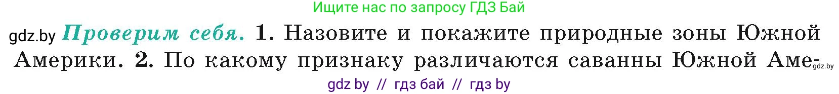 География, 7 класс Учебник, авторы: Кольмакова Елена Генадьевна, Лопух Пётр Степанович, Сарычева Ольга Владимировна, издательство Адукацыя i выхаванне, Минск, 2023, страница 150, номер 1, Условие