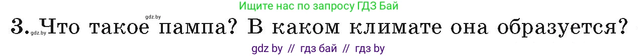 География, 7 класс Учебник, авторы: Кольмакова Елена Генадьевна, Лопух Пётр Степанович, Сарычева Ольга Владимировна, издательство Адукацыя i выхаванне, Минск, 2023, страница 150, номер 3, Условие
