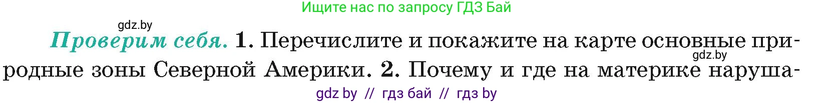 География, 7 класс Учебник, авторы: Кольмакова Елена Генадьевна, Лопух Пётр Степанович, Сарычева Ольга Владимировна, издательство Адукацыя i выхаванне, Минск, 2023, страница 185, номер 1, Условие