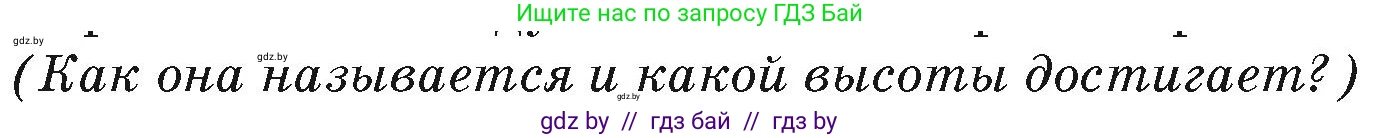 География, 7 класс Учебник, авторы: Кольмакова Елена Генадьевна, Лопух Пётр Степанович, Сарычева Ольга Владимировна, издательство Адукацыя i выхаванне, Минск, 2023, страница 193, Условие