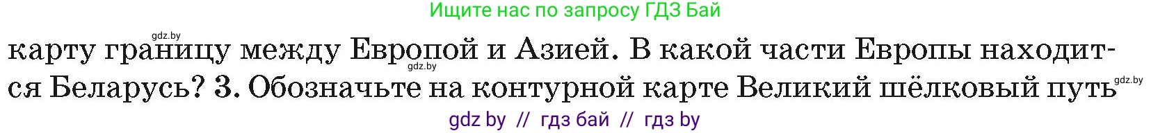 География, 7 класс Учебник, авторы: Кольмакова Елена Генадьевна, Лопух Пётр Степанович, Сарычева Ольга Владимировна, издательство Адукацыя i выхаванне, Минск, 2023, страница 193, номер 2, Условие (продолжение 2)
