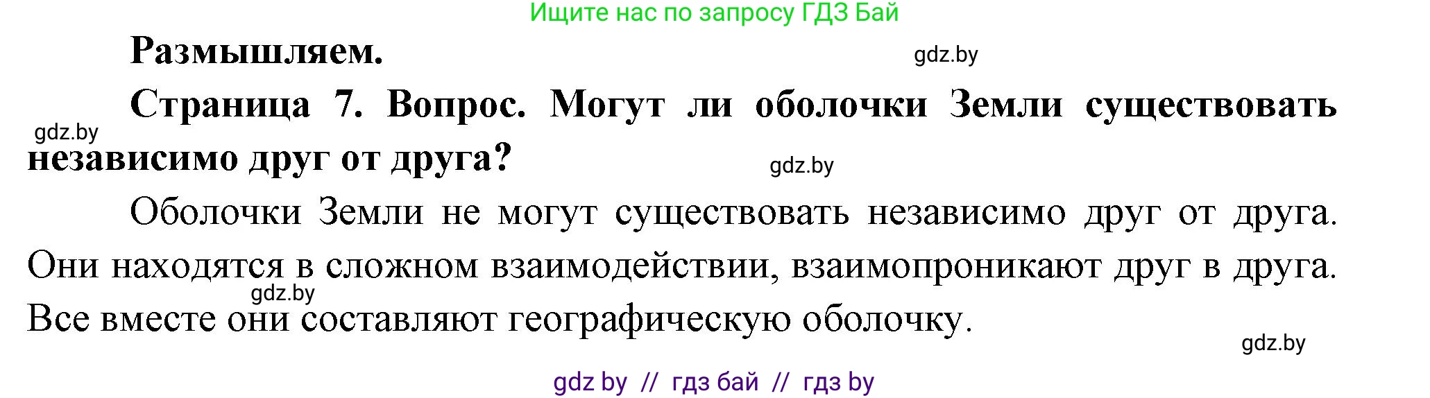 География, 7 класс Учебник, авторы: Кольмакова Елена Генадьевна, Лопух Пётр Степанович, Сарычева Ольга Владимировна, издательство Адукацыя i выхаванне, Минск, 2023, страница 7, Решение