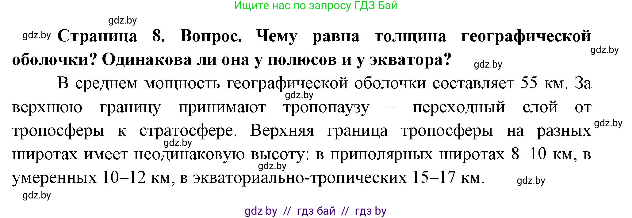 География, 7 класс Учебник, авторы: Кольмакова Елена Генадьевна, Лопух Пётр Степанович, Сарычева Ольга Владимировна, издательство Адукацыя i выхаванне, Минск, 2023, страница 8, Решение