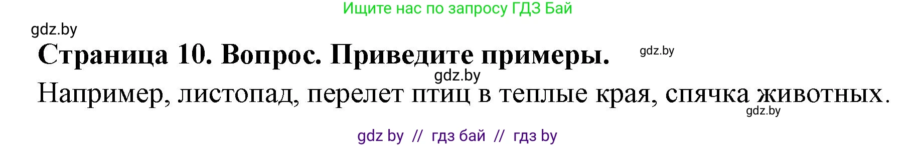 География, 7 класс Учебник, авторы: Кольмакова Елена Генадьевна, Лопух Пётр Степанович, Сарычева Ольга Владимировна, издательство Адукацыя i выхаванне, Минск, 2023, страница 10, Решение