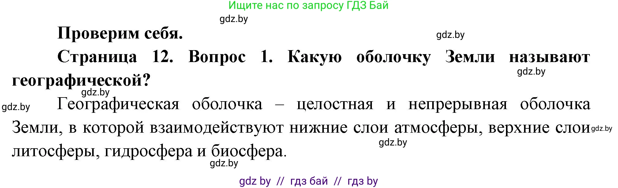 География, 7 класс Учебник, авторы: Кольмакова Елена Генадьевна, Лопух Пётр Степанович, Сарычева Ольга Владимировна, издательство Адукацыя i выхаванне, Минск, 2023, страница 12, номер 1, Решение