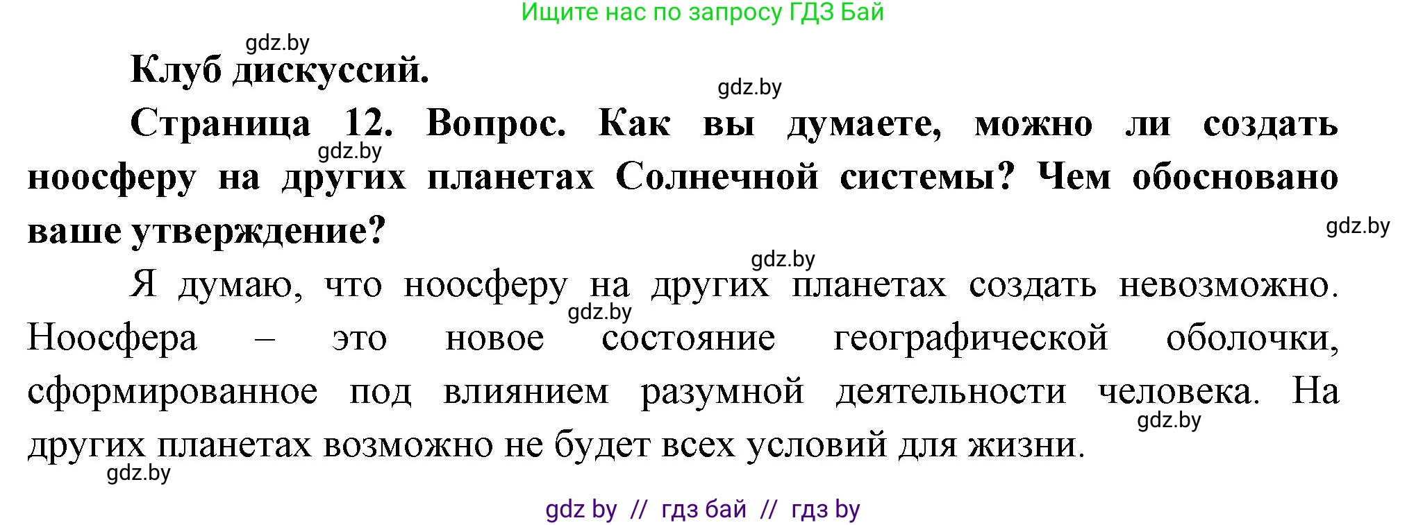 География, 7 класс Учебник, авторы: Кольмакова Елена Генадьевна, Лопух Пётр Степанович, Сарычева Ольга Владимировна, издательство Адукацыя i выхаванне, Минск, 2023, страница 12, Решение