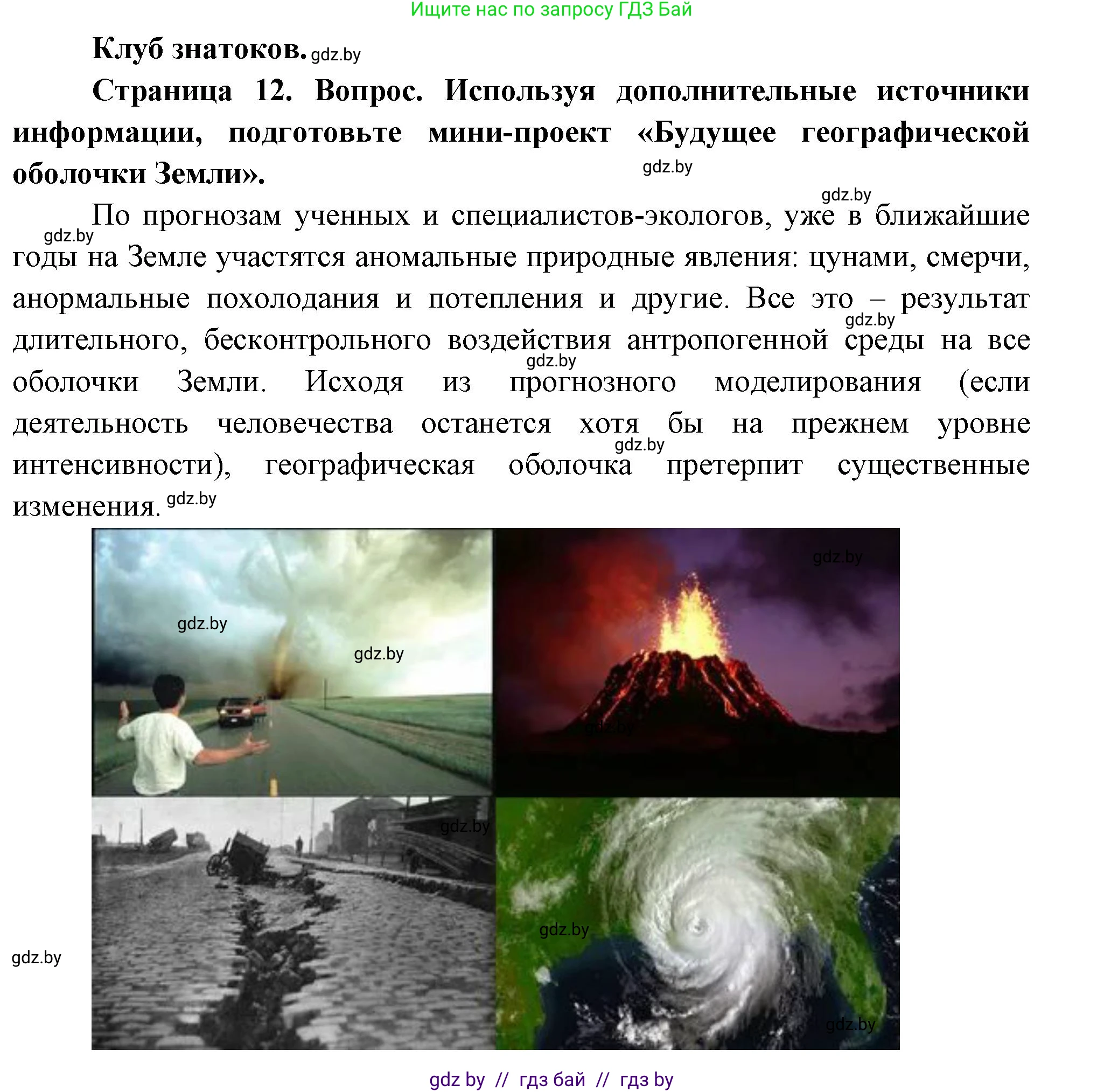 География, 7 класс Учебник, авторы: Кольмакова Елена Генадьевна, Лопух Пётр Степанович, Сарычева Ольга Владимировна, издательство Адукацыя i выхаванне, Минск, 2023, страница 12, Решение