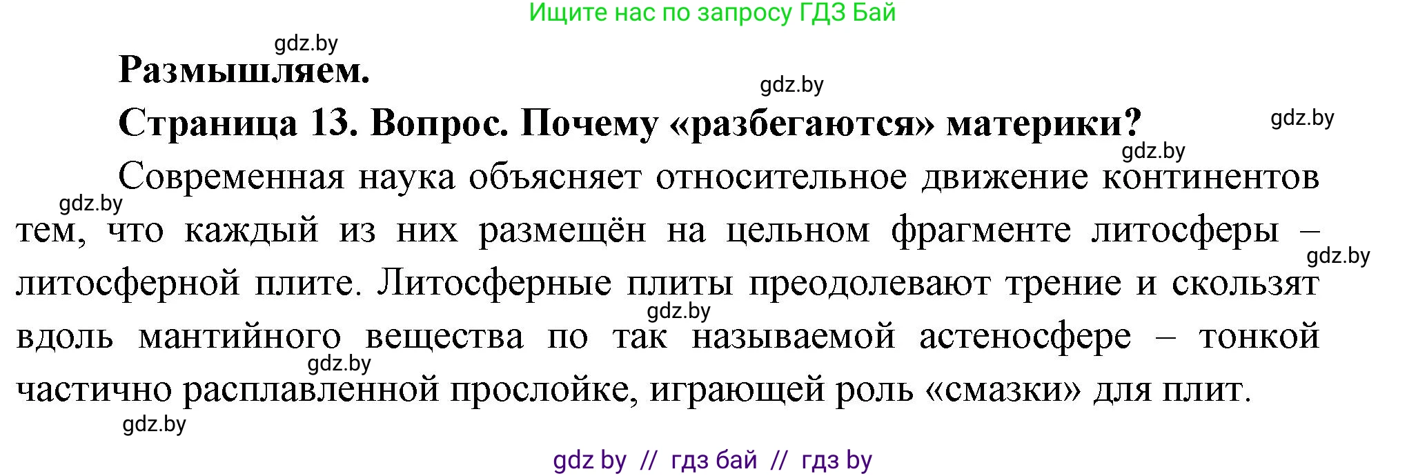 География, 7 класс Учебник, авторы: Кольмакова Елена Генадьевна, Лопух Пётр Степанович, Сарычева Ольга Владимировна, издательство Адукацыя i выхаванне, Минск, 2023, страница 13, Решение