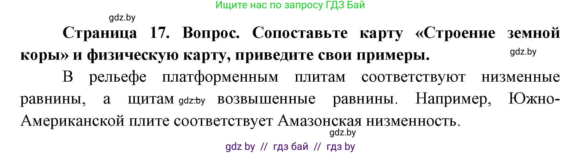 География, 7 класс Учебник, авторы: Кольмакова Елена Генадьевна, Лопух Пётр Степанович, Сарычева Ольга Владимировна, издательство Адукацыя i выхаванне, Минск, 2023, страница 17, Решение