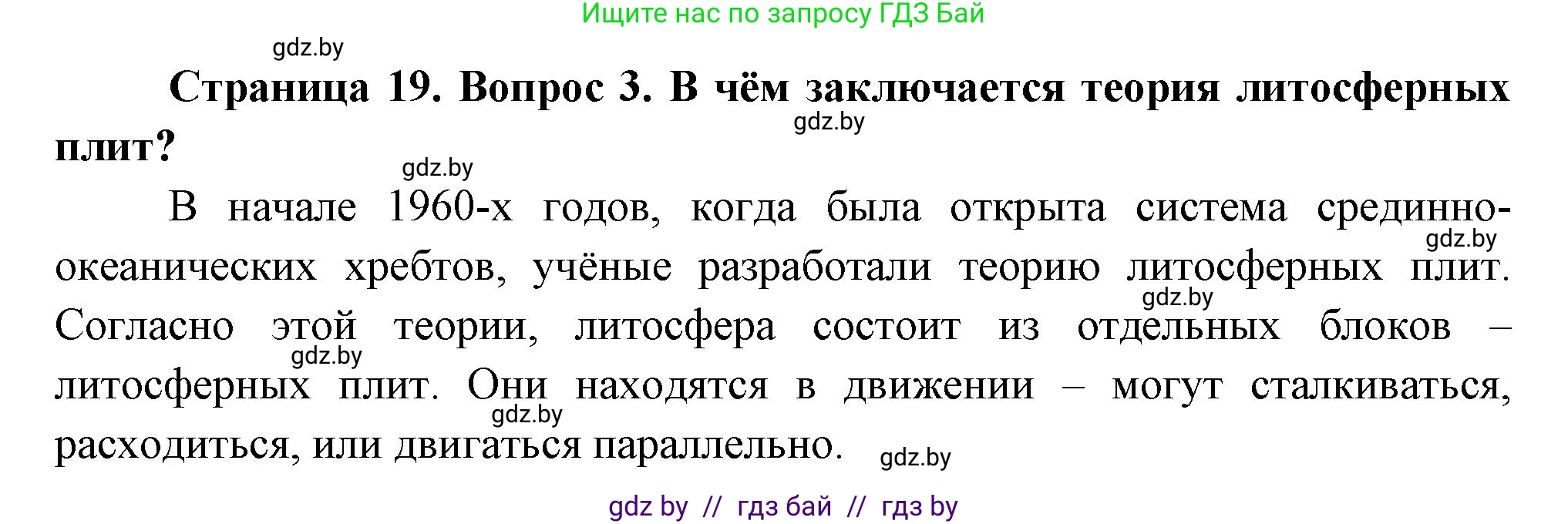 География, 7 класс Учебник, авторы: Кольмакова Елена Генадьевна, Лопух Пётр Степанович, Сарычева Ольга Владимировна, издательство Адукацыя i выхаванне, Минск, 2023, страница 19, номер 3, Решение