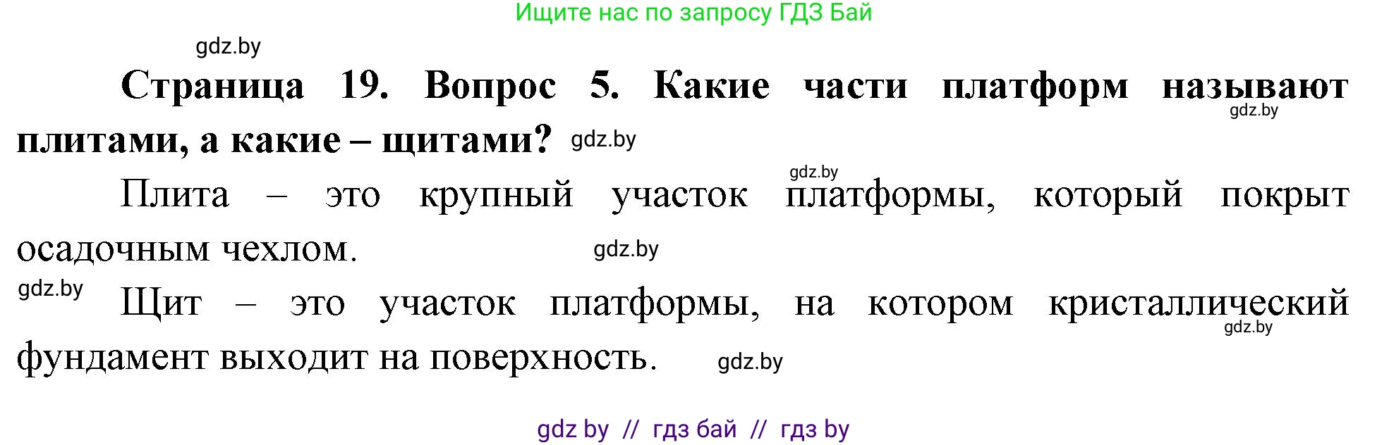 География, 7 класс Учебник, авторы: Кольмакова Елена Генадьевна, Лопух Пётр Степанович, Сарычева Ольга Владимировна, издательство Адукацыя i выхаванне, Минск, 2023, страница 19, номер 5, Решение