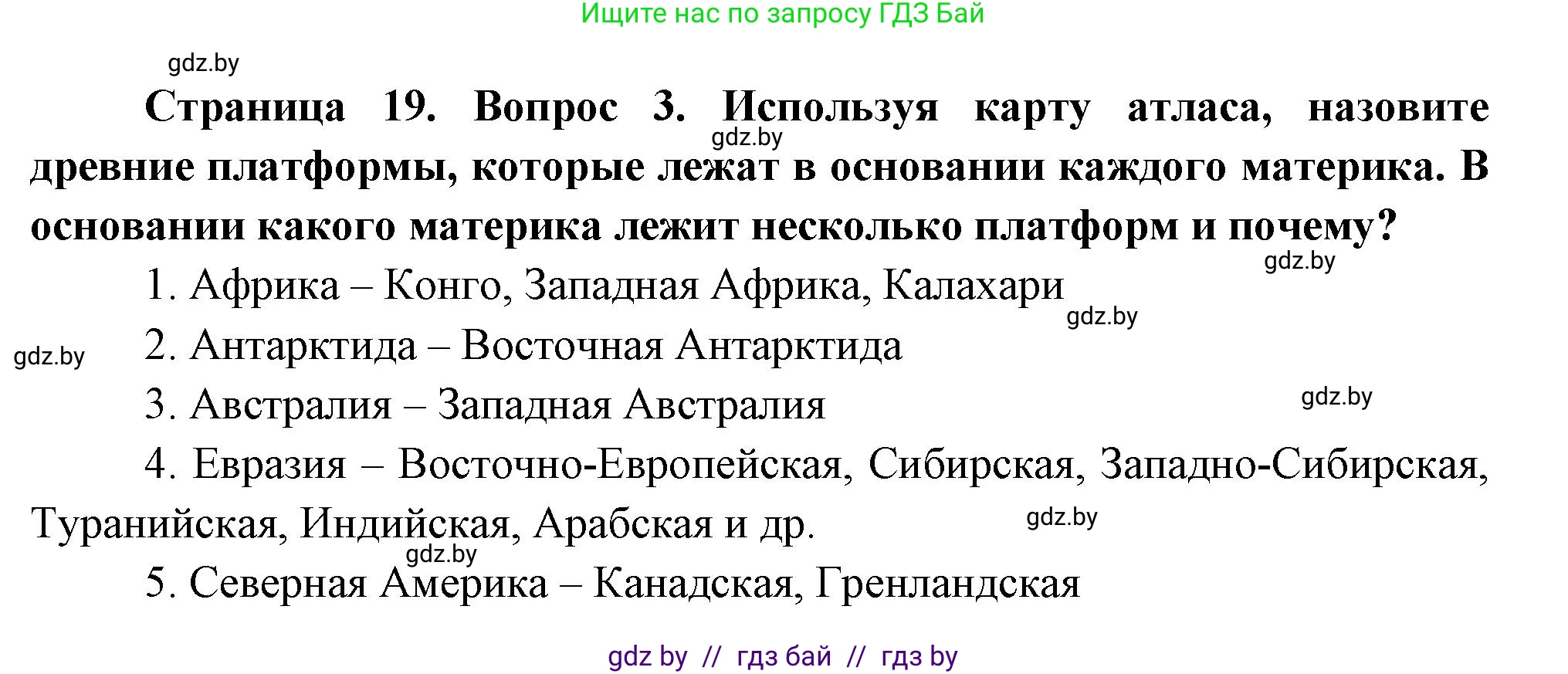 География, 7 класс Учебник, авторы: Кольмакова Елена Генадьевна, Лопух Пётр Степанович, Сарычева Ольга Владимировна, издательство Адукацыя i выхаванне, Минск, 2023, страница 19, номер 3, Решение