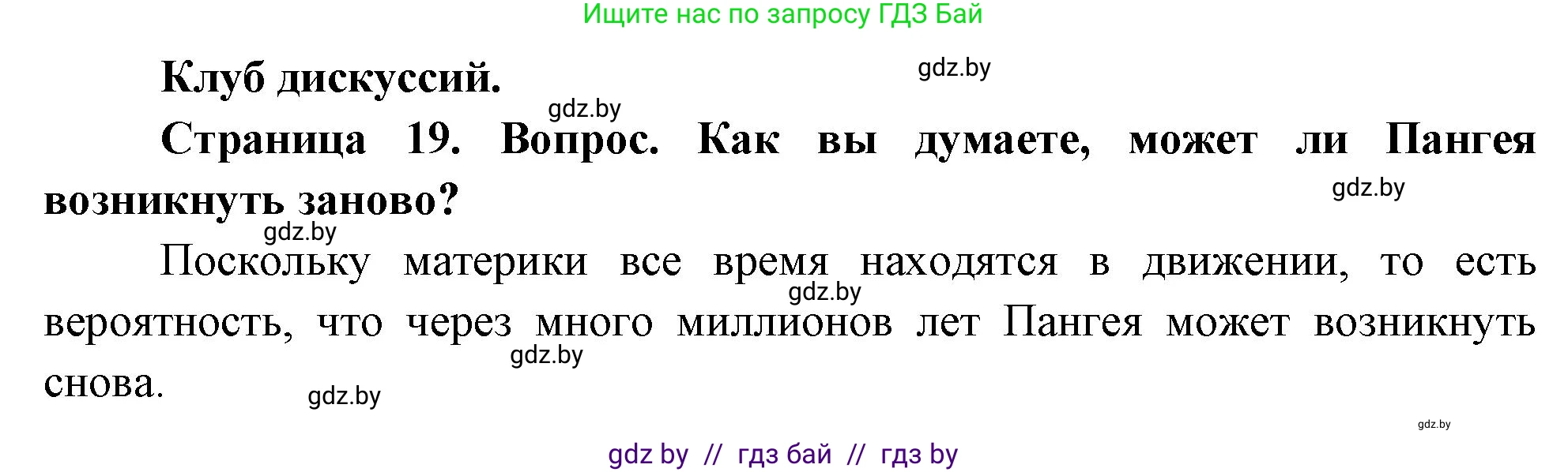 География, 7 класс Учебник, авторы: Кольмакова Елена Генадьевна, Лопух Пётр Степанович, Сарычева Ольга Владимировна, издательство Адукацыя i выхаванне, Минск, 2023, страница 19, Решение