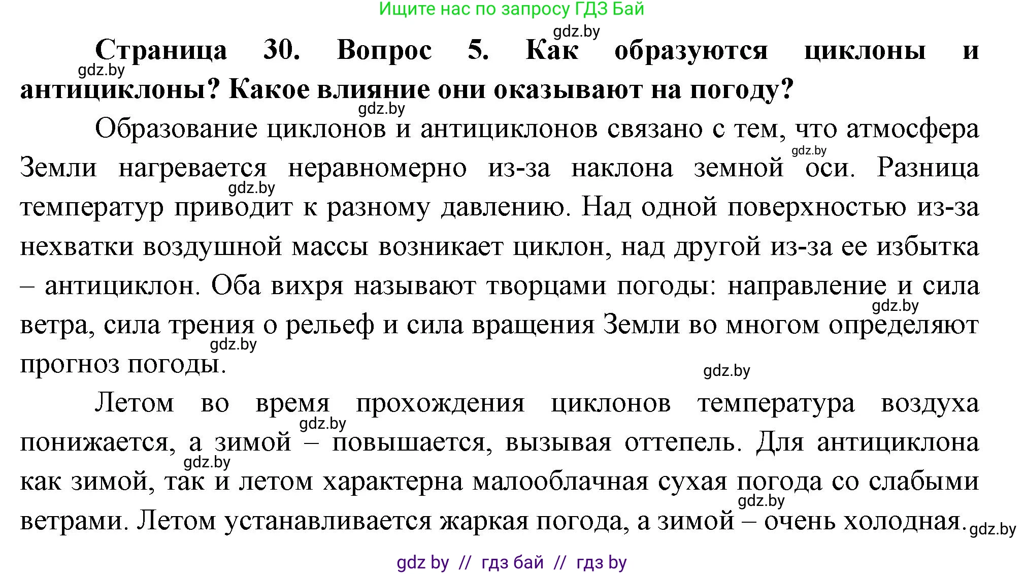 География, 7 класс Учебник, авторы: Кольмакова Елена Генадьевна, Лопух Пётр Степанович, Сарычева Ольга Владимировна, издательство Адукацыя i выхаванне, Минск, 2023, страница 29, номер 5, Решение