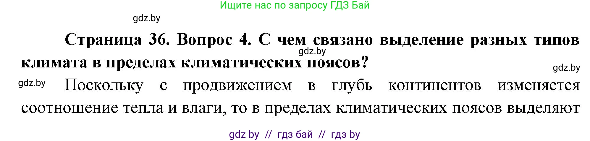 География, 7 класс Учебник, авторы: Кольмакова Елена Генадьевна, Лопух Пётр Степанович, Сарычева Ольга Владимировна, издательство Адукацыя i выхаванне, Минск, 2023, страница 35, номер 4, Решение