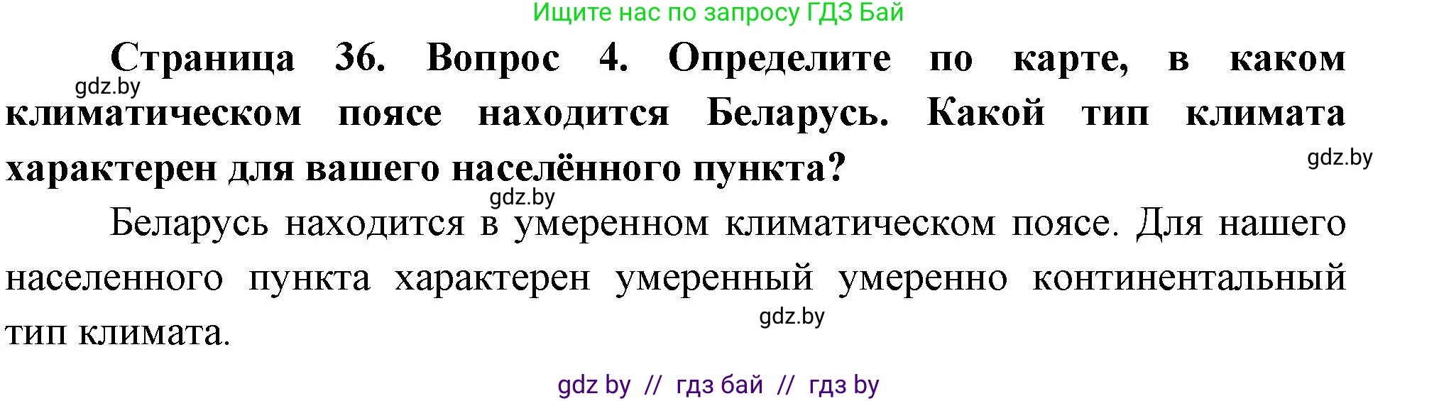 География, 7 класс Учебник, авторы: Кольмакова Елена Генадьевна, Лопух Пётр Степанович, Сарычева Ольга Владимировна, издательство Адукацыя i выхаванне, Минск, 2023, страница 36, номер 4, Решение