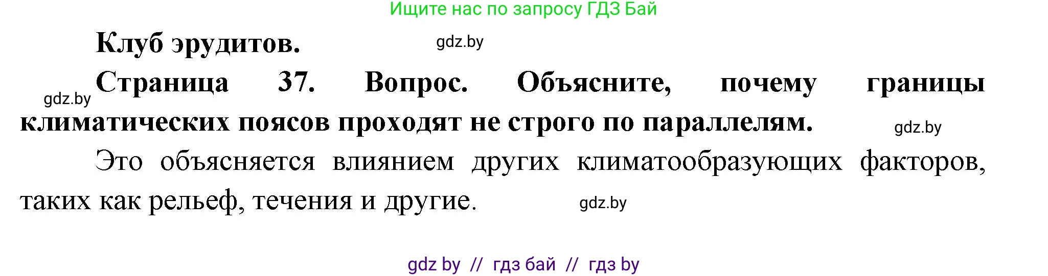 География, 7 класс Учебник, авторы: Кольмакова Елена Генадьевна, Лопух Пётр Степанович, Сарычева Ольга Владимировна, издательство Адукацыя i выхаванне, Минск, 2023, страница 36, Решение