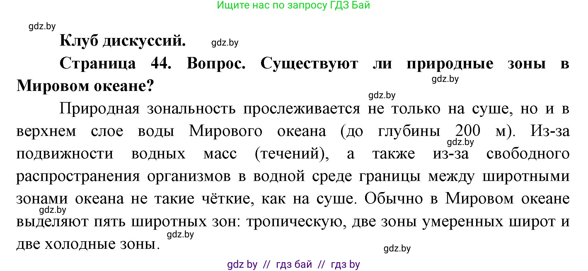 География, 7 класс Учебник, авторы: Кольмакова Елена Генадьевна, Лопух Пётр Степанович, Сарычева Ольга Владимировна, издательство Адукацыя i выхаванне, Минск, 2023, страница 44, Решение