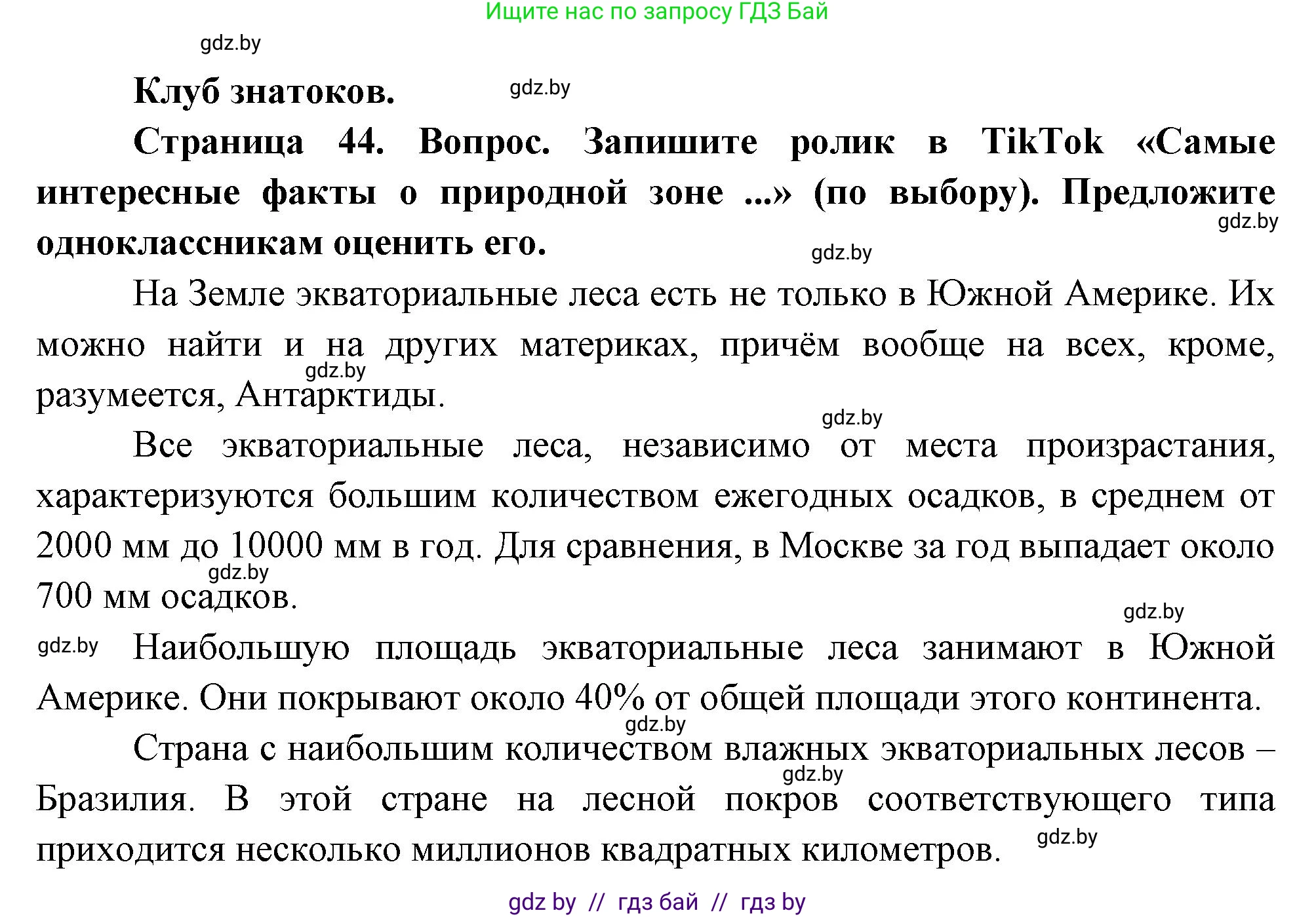 География, 7 класс Учебник, авторы: Кольмакова Елена Генадьевна, Лопух Пётр Степанович, Сарычева Ольга Владимировна, издательство Адукацыя i выхаванне, Минск, 2023, страница 44, Решение