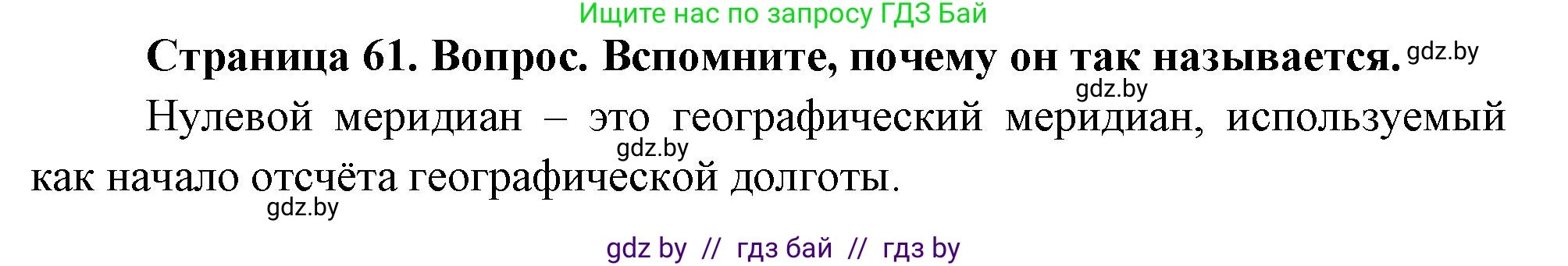 География, 7 класс Учебник, авторы: Кольмакова Елена Генадьевна, Лопух Пётр Степанович, Сарычева Ольга Владимировна, издательство Адукацыя i выхаванне, Минск, 2023, страница 61, Решение