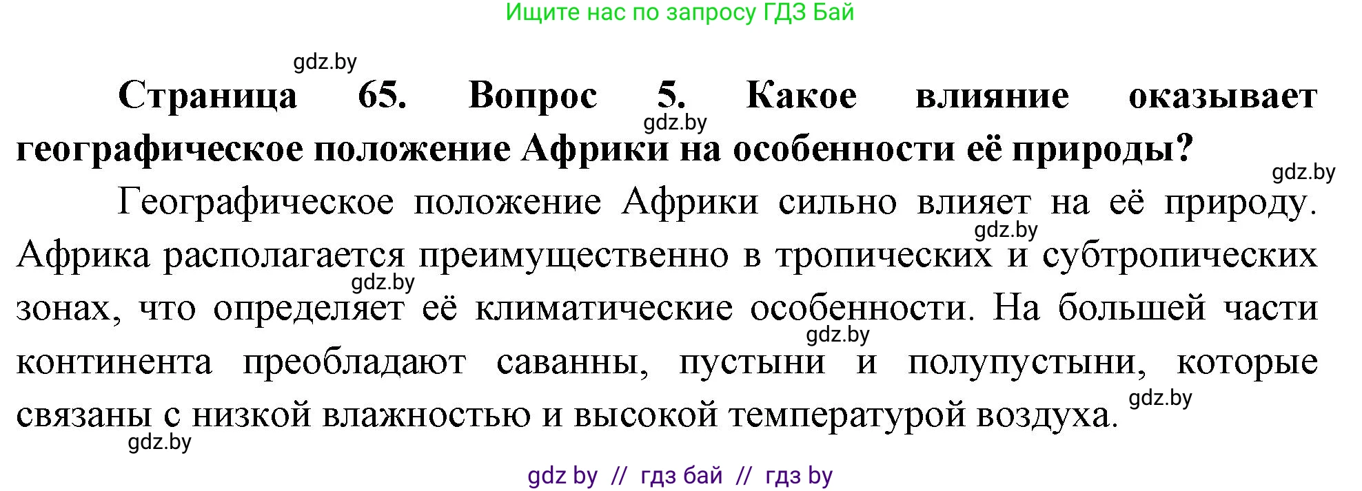 География, 7 класс Учебник, авторы: Кольмакова Елена Генадьевна, Лопух Пётр Степанович, Сарычева Ольга Владимировна, издательство Адукацыя i выхаванне, Минск, 2023, страница 65, номер 5, Решение
