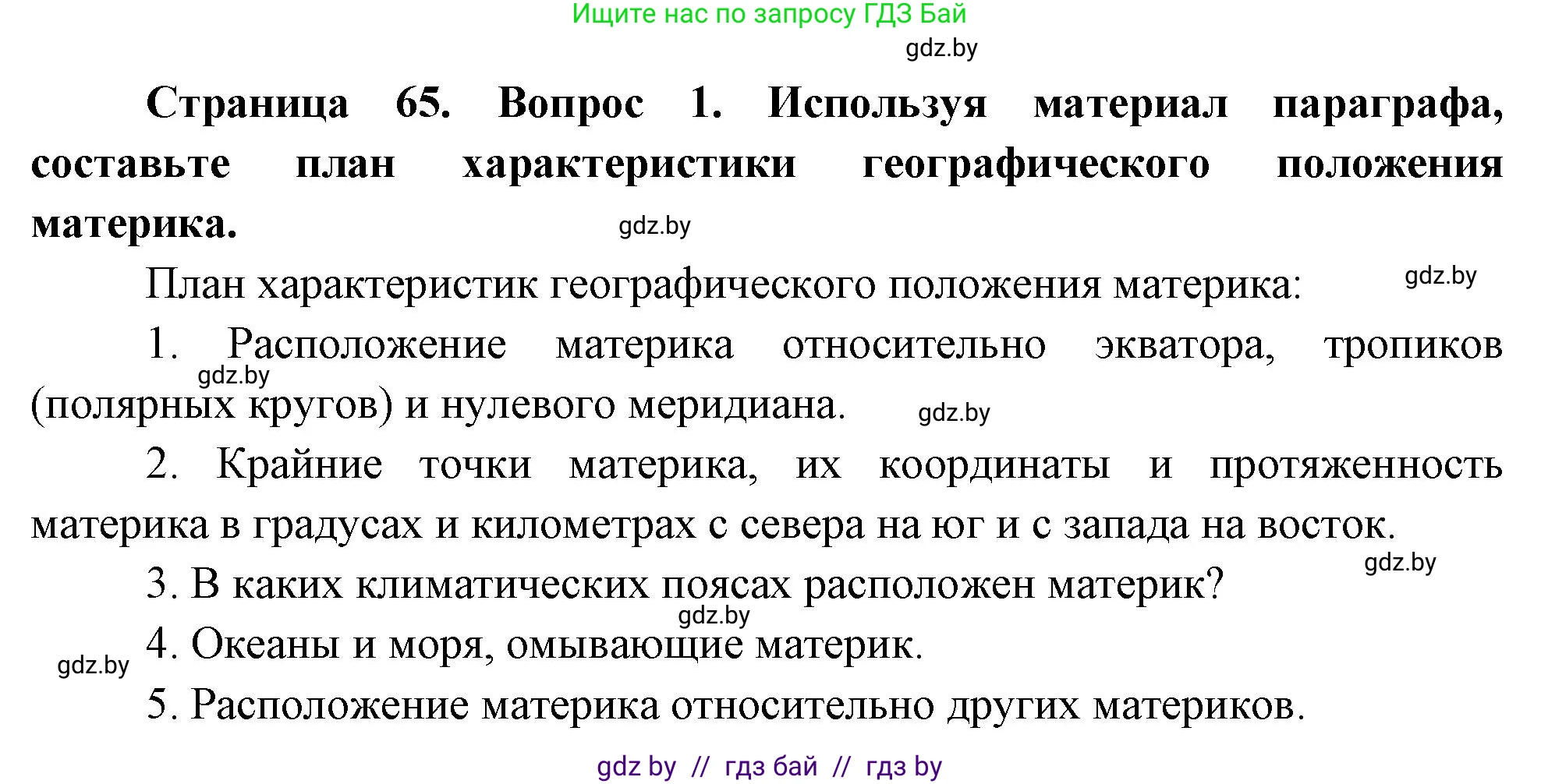 География, 7 класс Учебник, авторы: Кольмакова Елена Генадьевна, Лопух Пётр Степанович, Сарычева Ольга Владимировна, издательство Адукацыя i выхаванне, Минск, 2023, страница 65, номер 1, Решение