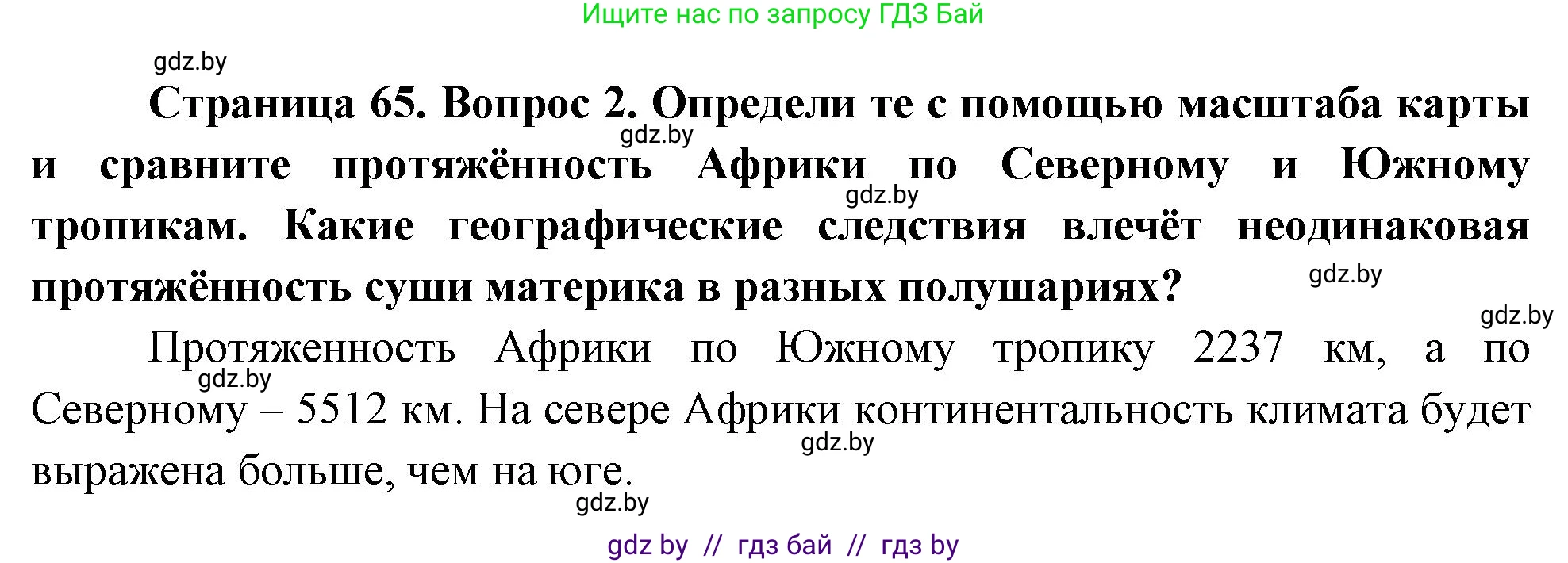 География, 7 класс Учебник, авторы: Кольмакова Елена Генадьевна, Лопух Пётр Степанович, Сарычева Ольга Владимировна, издательство Адукацыя i выхаванне, Минск, 2023, страница 65, номер 2, Решение