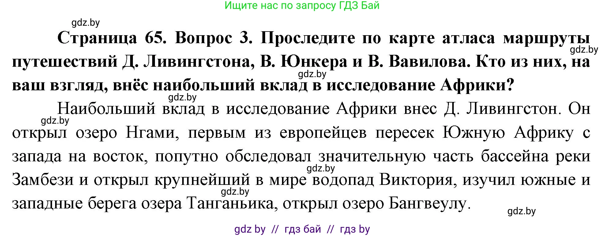 География, 7 класс Учебник, авторы: Кольмакова Елена Генадьевна, Лопух Пётр Степанович, Сарычева Ольга Владимировна, издательство Адукацыя i выхаванне, Минск, 2023, страница 65, номер 3, Решение
