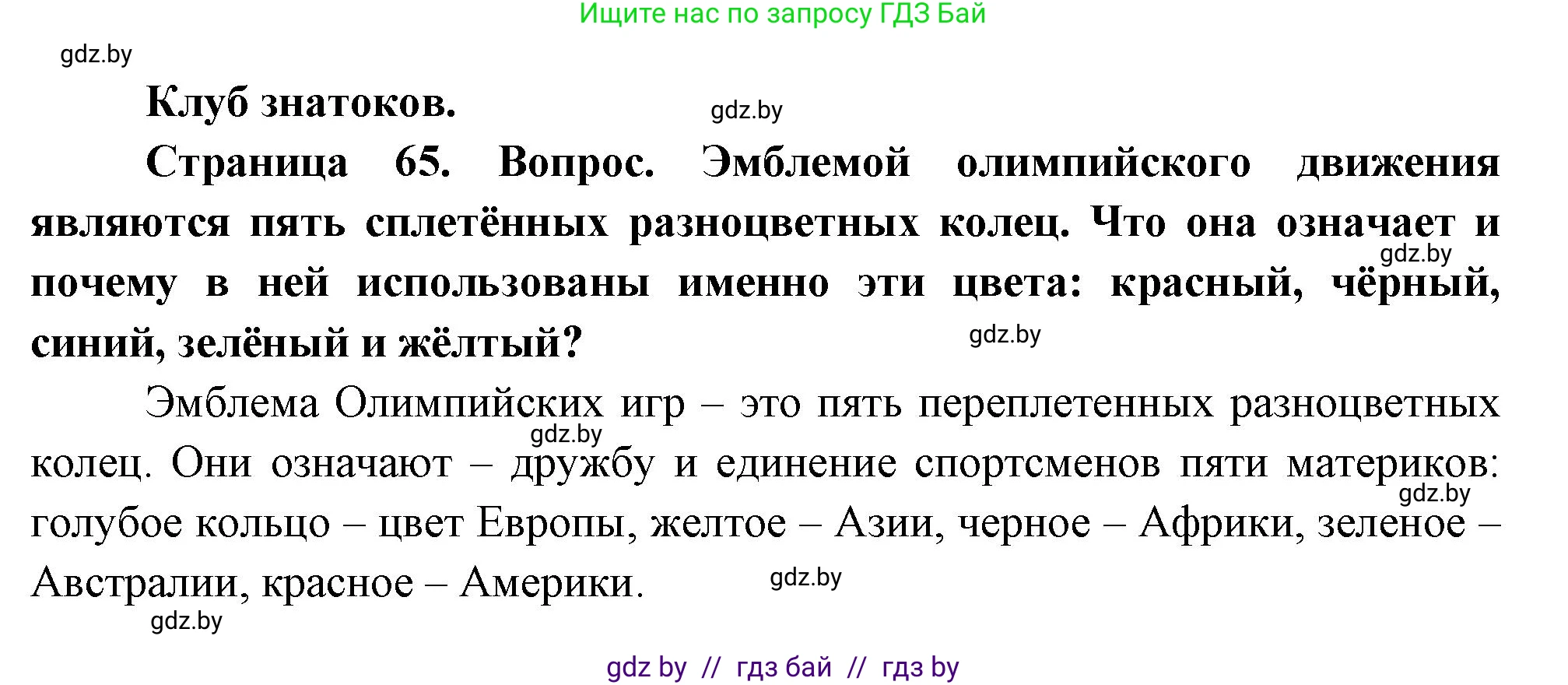 География, 7 класс Учебник, авторы: Кольмакова Елена Генадьевна, Лопух Пётр Степанович, Сарычева Ольга Владимировна, издательство Адукацыя i выхаванне, Минск, 2023, страница 65, Решение