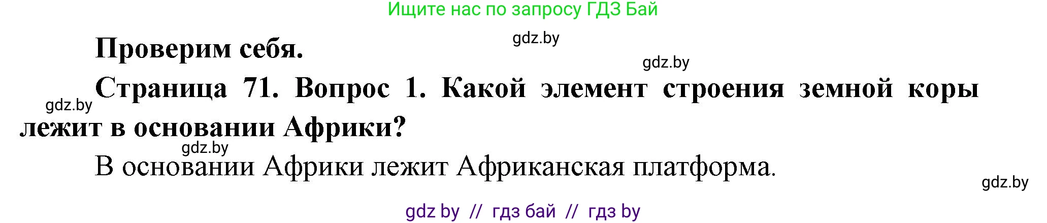 География, 7 класс Учебник, авторы: Кольмакова Елена Генадьевна, Лопух Пётр Степанович, Сарычева Ольга Владимировна, издательство Адукацыя i выхаванне, Минск, 2023, страница 71, номер 1, Решение