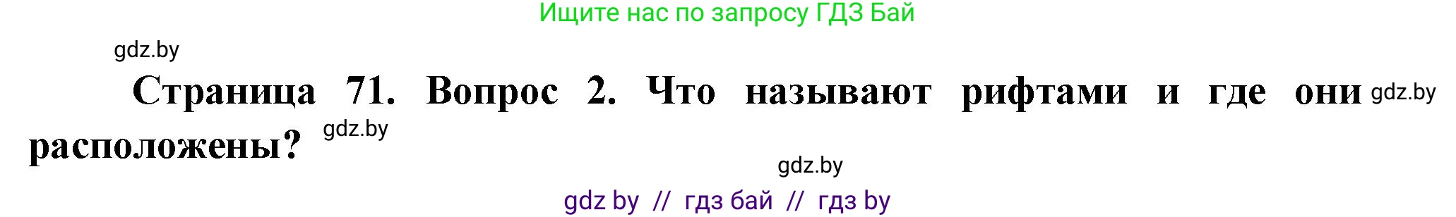 География, 7 класс Учебник, авторы: Кольмакова Елена Генадьевна, Лопух Пётр Степанович, Сарычева Ольга Владимировна, издательство Адукацыя i выхаванне, Минск, 2023, страница 71, номер 2, Решение