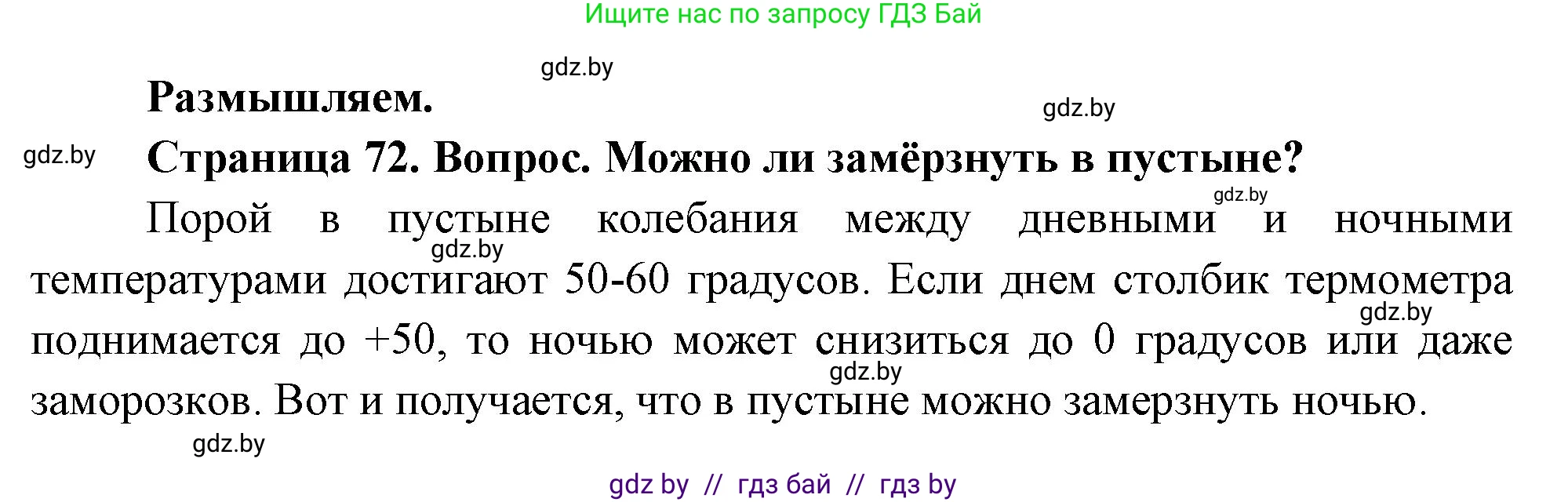География, 7 класс Учебник, авторы: Кольмакова Елена Генадьевна, Лопух Пётр Степанович, Сарычева Ольга Владимировна, издательство Адукацыя i выхаванне, Минск, 2023, страница 72, Решение