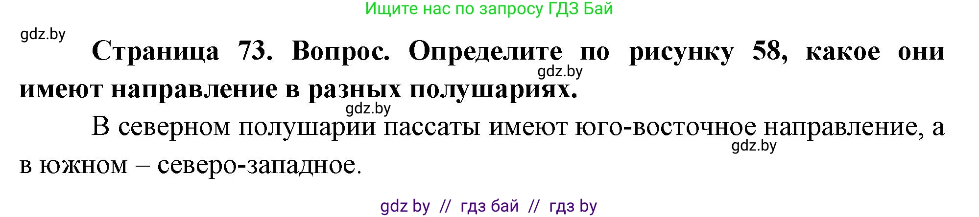 География, 7 класс Учебник, авторы: Кольмакова Елена Генадьевна, Лопух Пётр Степанович, Сарычева Ольга Владимировна, издательство Адукацыя i выхаванне, Минск, 2023, страница 73, Решение