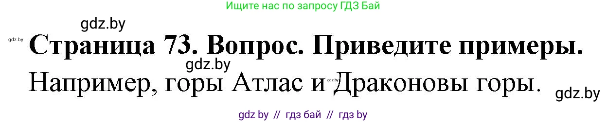 География, 7 класс Учебник, авторы: Кольмакова Елена Генадьевна, Лопух Пётр Степанович, Сарычева Ольга Владимировна, издательство Адукацыя i выхаванне, Минск, 2023, страница 73, Решение