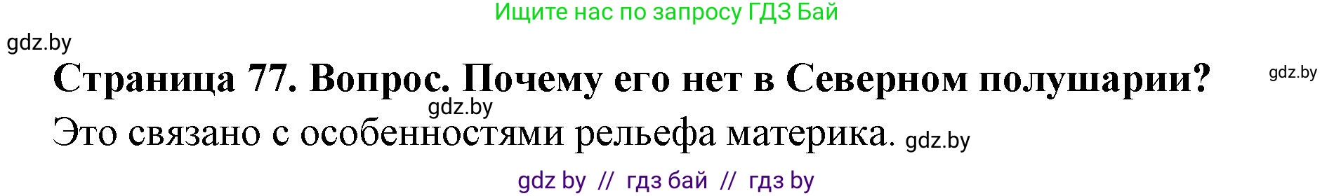 География, 7 класс Учебник, авторы: Кольмакова Елена Генадьевна, Лопух Пётр Степанович, Сарычева Ольга Владимировна, издательство Адукацыя i выхаванне, Минск, 2023, страница 77, Решение