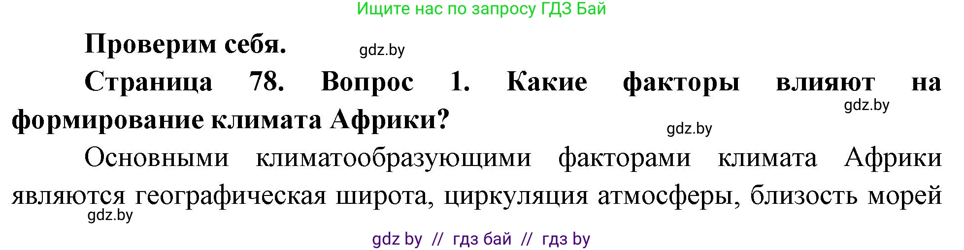 География, 7 класс Учебник, авторы: Кольмакова Елена Генадьевна, Лопух Пётр Степанович, Сарычева Ольга Владимировна, издательство Адукацыя i выхаванне, Минск, 2023, страница 78, номер 1, Решение