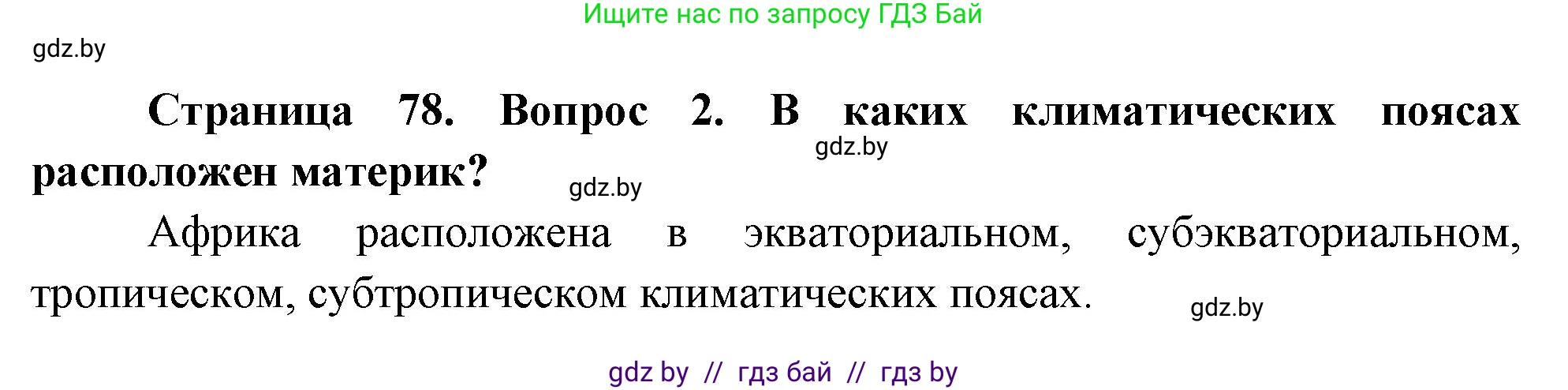 География, 7 класс Учебник, авторы: Кольмакова Елена Генадьевна, Лопух Пётр Степанович, Сарычева Ольга Владимировна, издательство Адукацыя i выхаванне, Минск, 2023, страница 78, номер 2, Решение