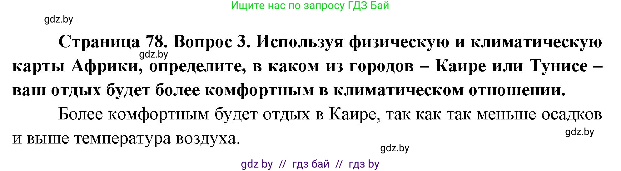 География, 7 класс Учебник, авторы: Кольмакова Елена Генадьевна, Лопух Пётр Степанович, Сарычева Ольга Владимировна, издательство Адукацыя i выхаванне, Минск, 2023, страница 78, номер 3, Решение