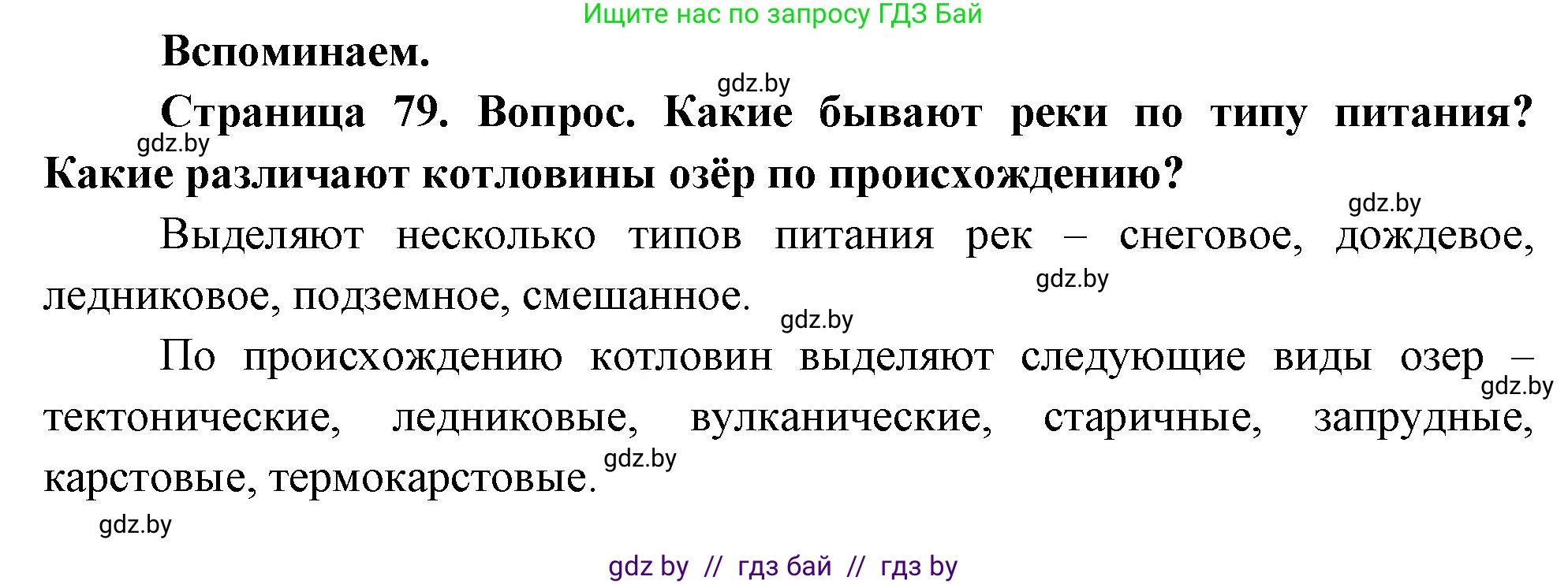 География, 7 класс Учебник, авторы: Кольмакова Елена Генадьевна, Лопух Пётр Степанович, Сарычева Ольга Владимировна, издательство Адукацыя i выхаванне, Минск, 2023, страница 79, Решение