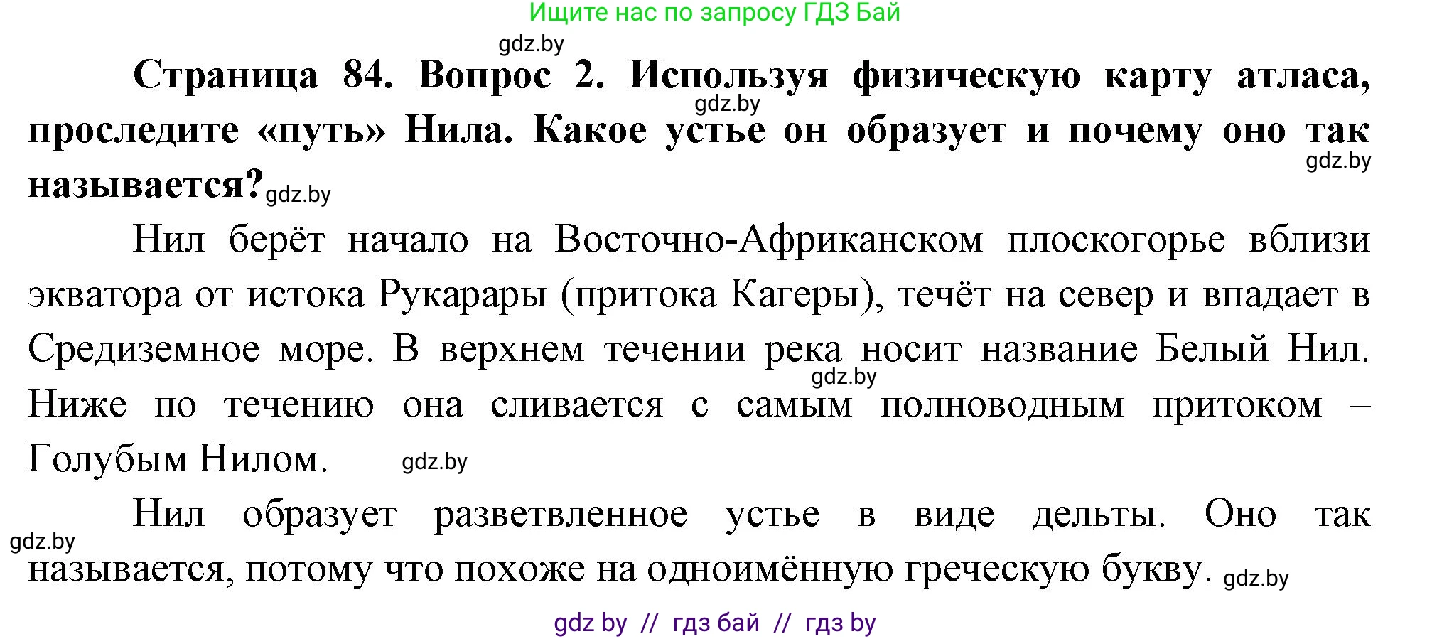 География, 7 класс Учебник, авторы: Кольмакова Елена Генадьевна, Лопух Пётр Степанович, Сарычева Ольга Владимировна, издательство Адукацыя i выхаванне, Минск, 2023, страница 84, номер 2, Решение