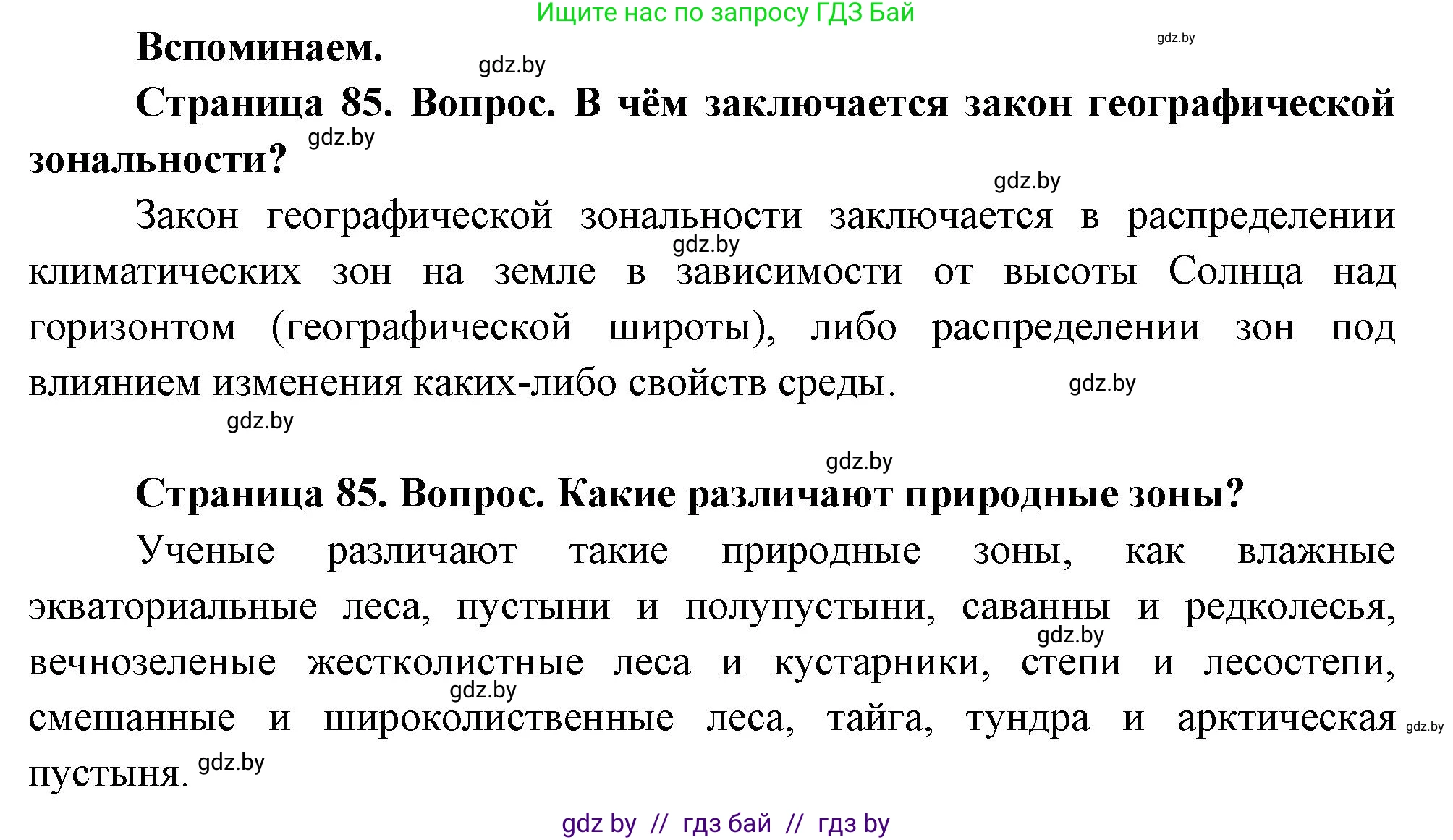 География, 7 класс Учебник, авторы: Кольмакова Елена Генадьевна, Лопух Пётр Степанович, Сарычева Ольга Владимировна, издательство Адукацыя i выхаванне, Минск, 2023, страница 85, Решение