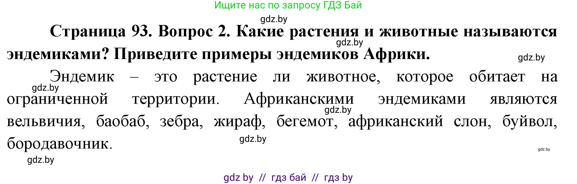 География, 7 класс Учебник, авторы: Кольмакова Елена Генадьевна, Лопух Пётр Степанович, Сарычева Ольга Владимировна, издательство Адукацыя i выхаванне, Минск, 2023, страница 93, номер 2, Решение